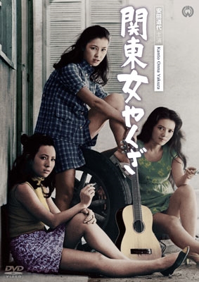 関東女やくざ 関東女やくざ