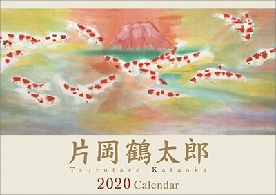片岡鶴太郎 カレンダー 2020