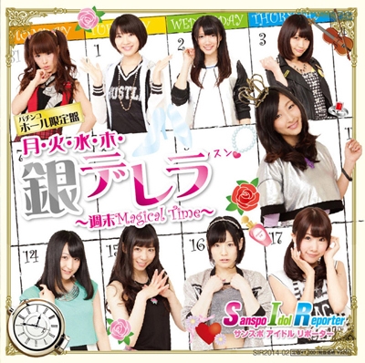 月・火・水・木・銀デレラ~週末Magical Time~ 月・火・水・木・銀デレラ~週末Magical Time~