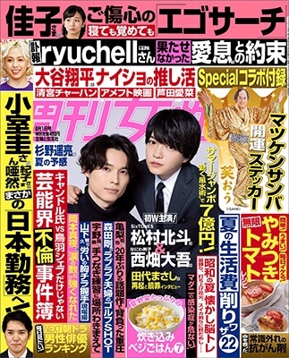 週刊女性 2023年 8/1号 [雑誌]