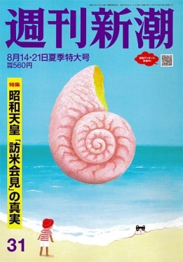 週刊新潮 2025年 8/21号 [雑誌]