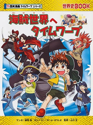 海賊世界へタイムワープ