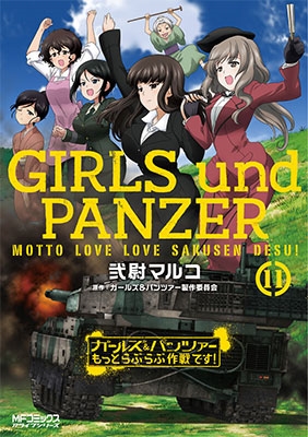 ガールズ&パンツァー もっとらぶらぶ作戦です! 11 ガールズ&パンツァー もっとらぶらぶ作戦です! 11