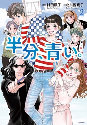 半分、青い。2 半分、青い。2