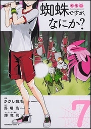 蜘蛛ですが、なにか? 7 蜘蛛ですが、なにか? 7