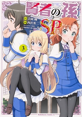 賢者の孫SP 3 賢者の孫SP 3