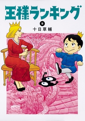 王様ランキング 5 王様ランキング 5