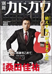 別冊カドカワ 総力特集 桑田佳祐 別冊カドカワ 総力特集 桑田佳祐