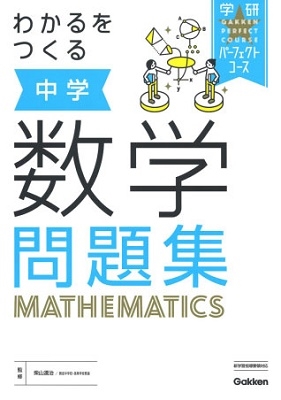 学研プラス わかるをつくる 中学数学問題集