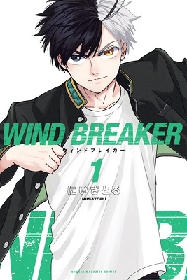 超人気新品 にいさとる/WIND BREAKER(1) 少年漫画