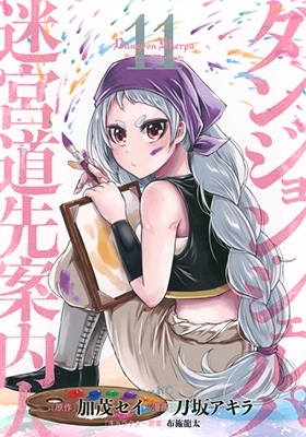 ダンジョン・シェルパ 迷宮道先案内人(11) ダンジョン・シェルパ 迷宮道先案内人(11)