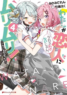 わたしが恋人になれるわけないじゃん、ムリムリ!(※ムリじゃなかった!?) 4 わたしが恋人になれるわけないじゃん、ムリムリ!(※ムリじゃなかった!?) 4