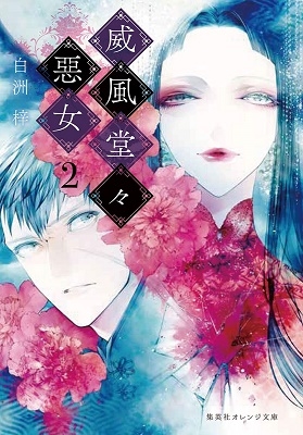 威風堂々惡女 2 威風堂々惡女 2