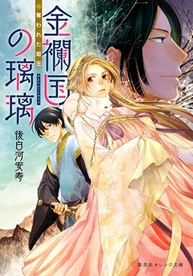 金襴国の璃璃奪われた姫王 集英社オレンジ文庫