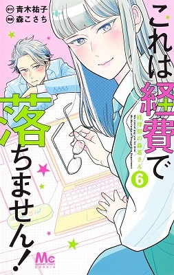 これは経費で落ちません! 6 ~経理部の森若さん~ これは経費で落ちません! 6 ~経理部の森若さん~