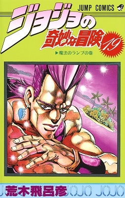ジョジョリオン 初版帯付き 4巻 荒木飛呂彦 ジョジョの奇妙な
