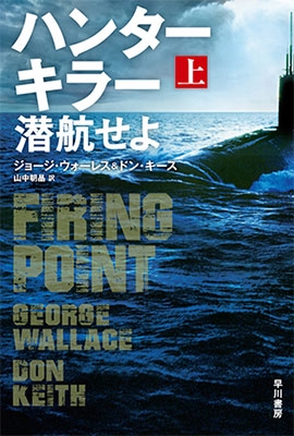 ハンターキラー 潜航せよ 上