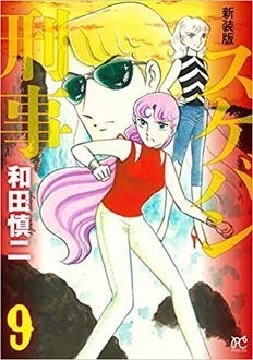 スケバン刑事 9 新装版 プリンセスコミックス