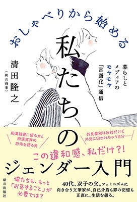 おしゃべりから始める私たちのジェンダー入門 おしゃべりから始める私たちのジェンダー入門