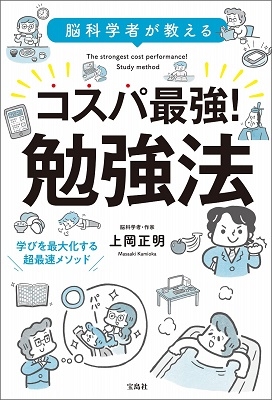 上岡正明/脳科学者が教える コスパ最強! 勉強法