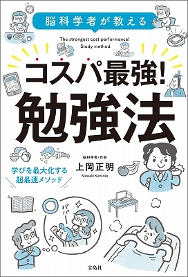 脳科学者が教える コスパ最強! 勉強法 脳科学者が教える コスパ最強! 勉強法