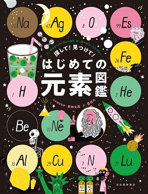 探して! 見つけて! はじめての元素図鑑 探して! 見つけて! はじめての元素図鑑