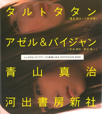 しょうがないマイラブ/入り鉄砲に出女 PHOTO & DVD BOOK ［BOOK+DVD］
