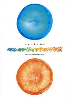 ベスト・オブ・フィッシュマンズ ギター弾き語り