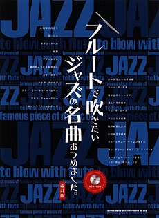 フルートで吹きたい ジャズの名曲あつめました。［改訂3版