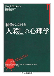 戦争における「人殺し」の心理学 戦争における「人殺し」の心理学