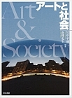 アートと社会 アートと社会