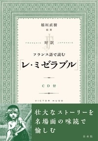 対訳 フランス語で読む「レ・ミゼラブル」 ［BOOK+CD］