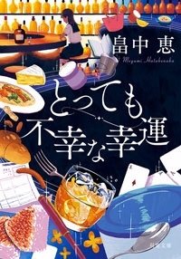 とっても不幸な幸運 (新装版) とっても不幸な幸運 (新装版)