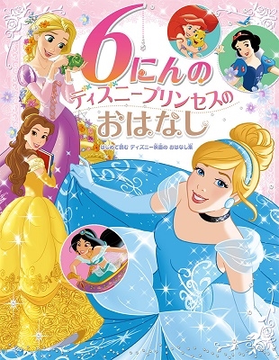 たなかあきこ/6にんの ディズニープリンセスの おはなし[9784591158098]