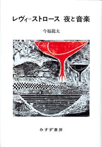 レヴィ=ストロース 夜と音楽 レヴィ=ストロース 夜と音楽