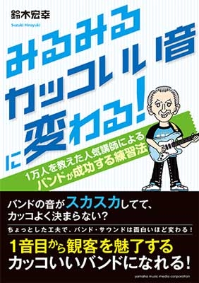 鈴木宏幸 みるみるカッコいい音に変わる 1万人を教えた人気講師による バンドが成功する練習法