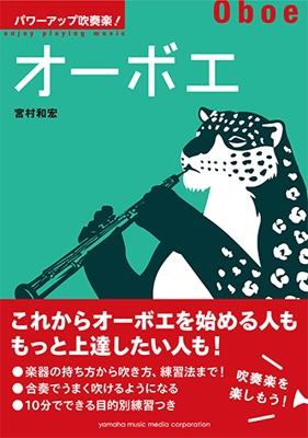 宮村和宏/パワーアップ吹奏楽! オーボエ
