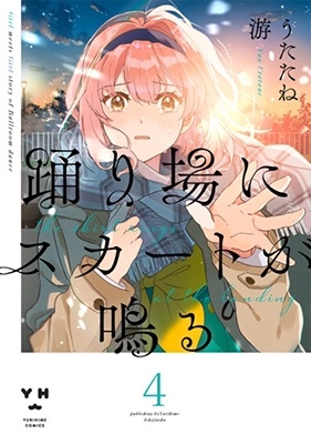 踊り場にスカートが鳴る 4 IDコミックス 百合姫コミックス 踊り場にスカートが鳴る 4 IDコミックス 百合姫コミックス