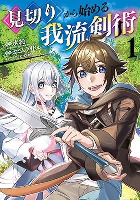 見切りから始める我流剣術(1) マッグガーデンコミック Beat'sシリーズ 見切りから始める我流剣術(1) マッグガーデンコミック Beat'sシリーズ