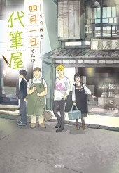 四月一日(わたぬき)さんは代筆屋