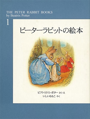 ピーターラビットの絵本 第1集 ピーターラビットの絵本 第1集