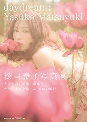 松雪泰子写真集 「daydream」 松雪泰子写真集 「daydream」