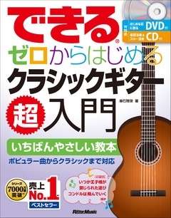 できる ゼロからはじめるクラシックギター超入門 ［BOOK+CD+DVD］