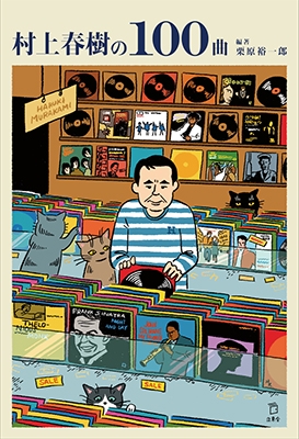 村上春樹の100曲 村上春樹の100曲