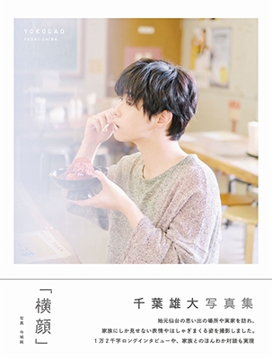 千葉雄大 写真集 『 横顔 』 千葉雄大 写真集 『 横顔 』