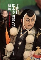 十代目松本幸四郎への軌跡 七代目市川染五郎物語 十代目松本幸四郎への軌跡 七代目市川染五郎物語