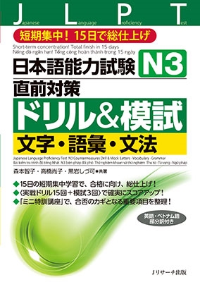 日本語能力試験 N3直前対策ドリル&模試 文字・語彙・文法 日本語能力試験 N3直前対策ドリル&模試 文字・語彙・文法