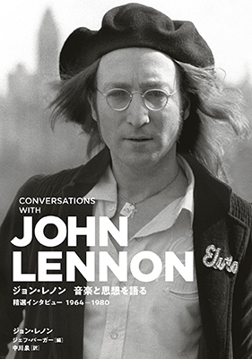 ジョン・レノン、音楽と思想を語る 精選インタビュー1964-1980