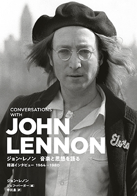 ジョン・レノン、音楽と思想を語る 精選インタビュー1964-1980 ジョン・レノン、音楽と思想を語る 精選インタビュー1964-1980