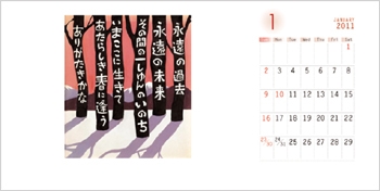 相田みつを 2011年 卓上ポストカードカレンダー